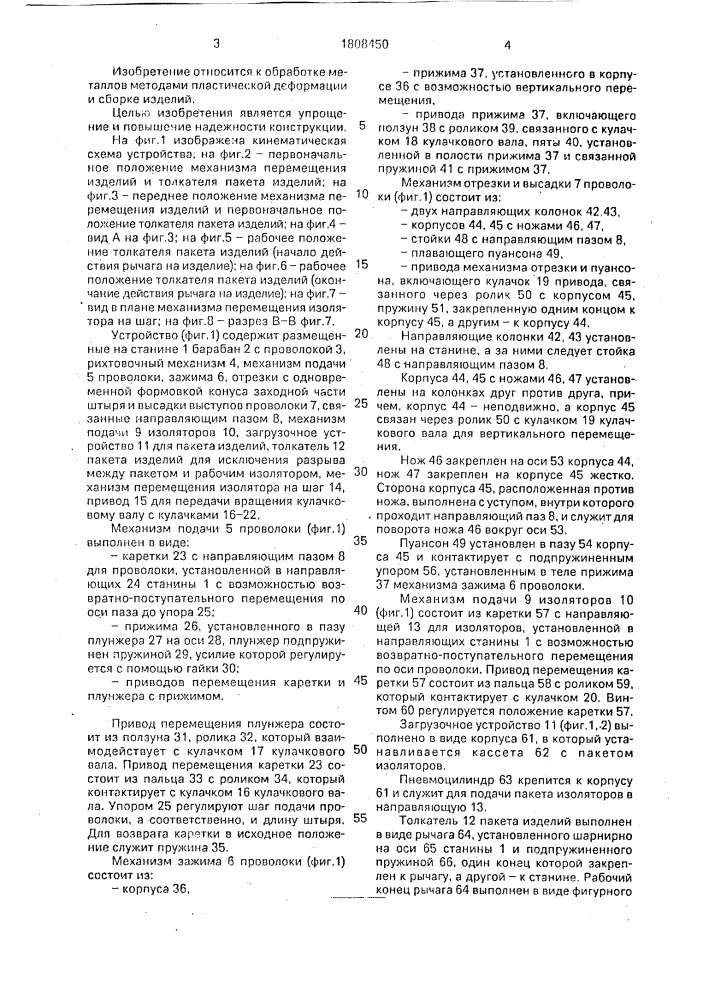 Устройство для изготовления и запрессовки проволочных штырей в изделие (патент 1808450)