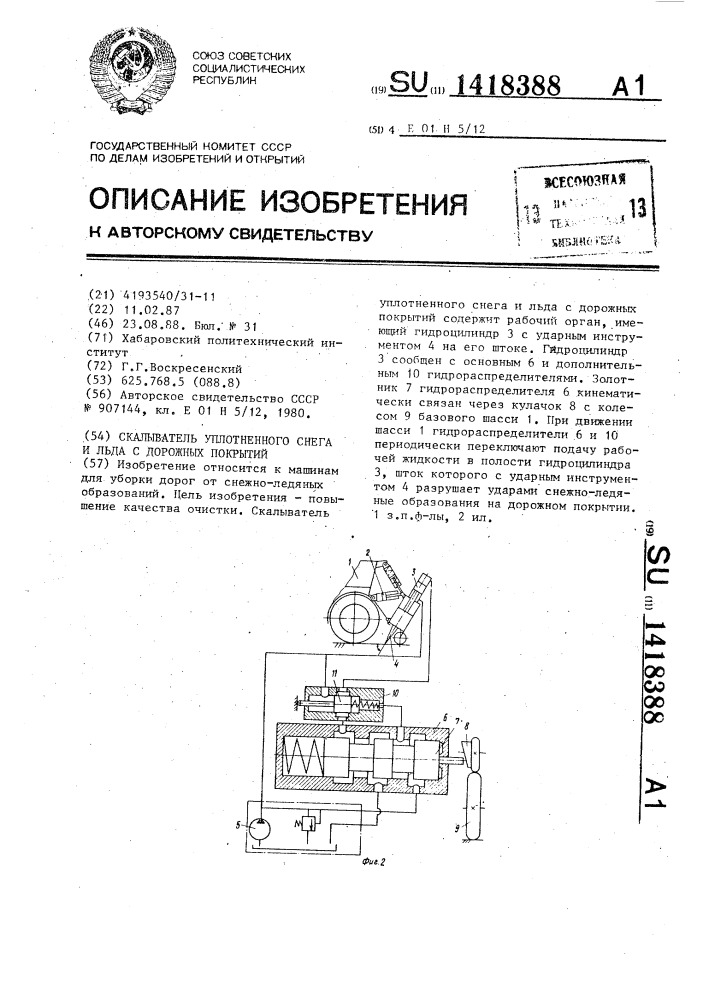 Скалыватель уплотненного снега и льда с дорожных покрытий (патент 1418388)