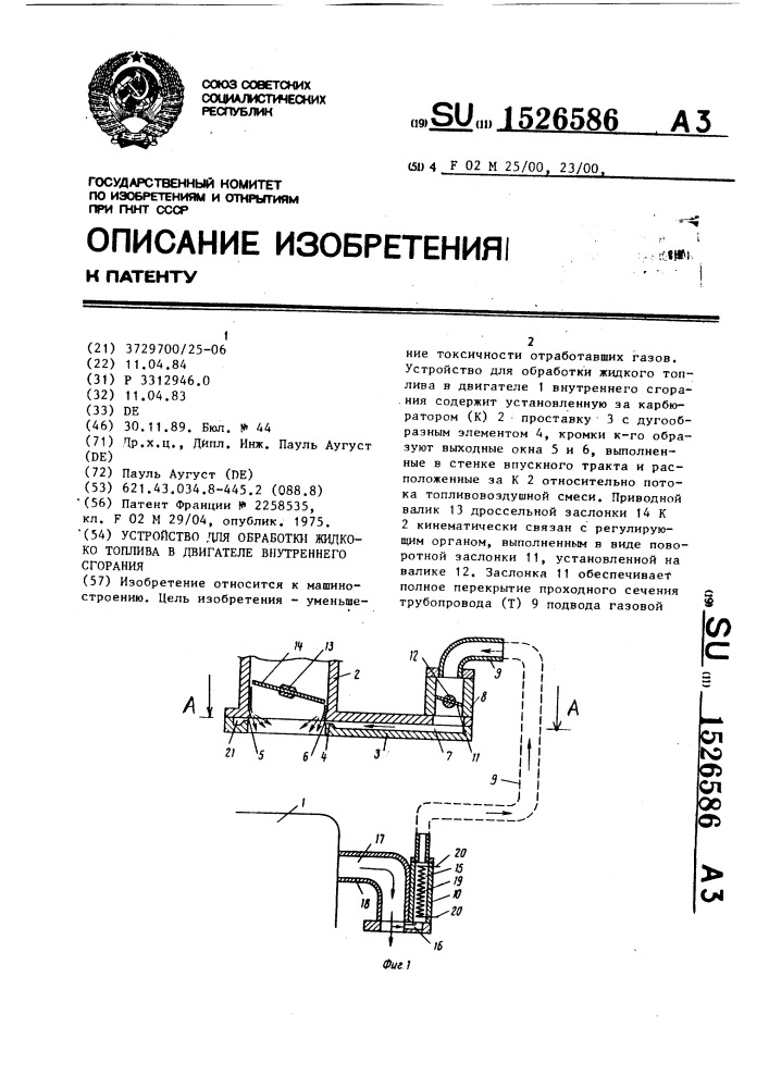 Устройство для обработки жидкого топлива в двигателе внутреннего сгорания (патент 1526586)