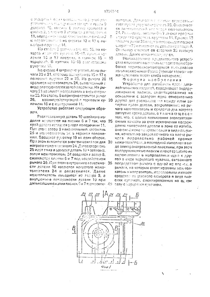 Устройство для загибания краев деталей швейных изделий (патент 1706544)