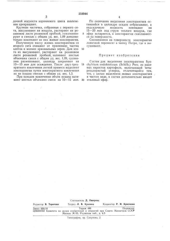 Состав для выделения зооспорангиевsynchvtrium endobioticum (schilb.) perc. (патент 254944)