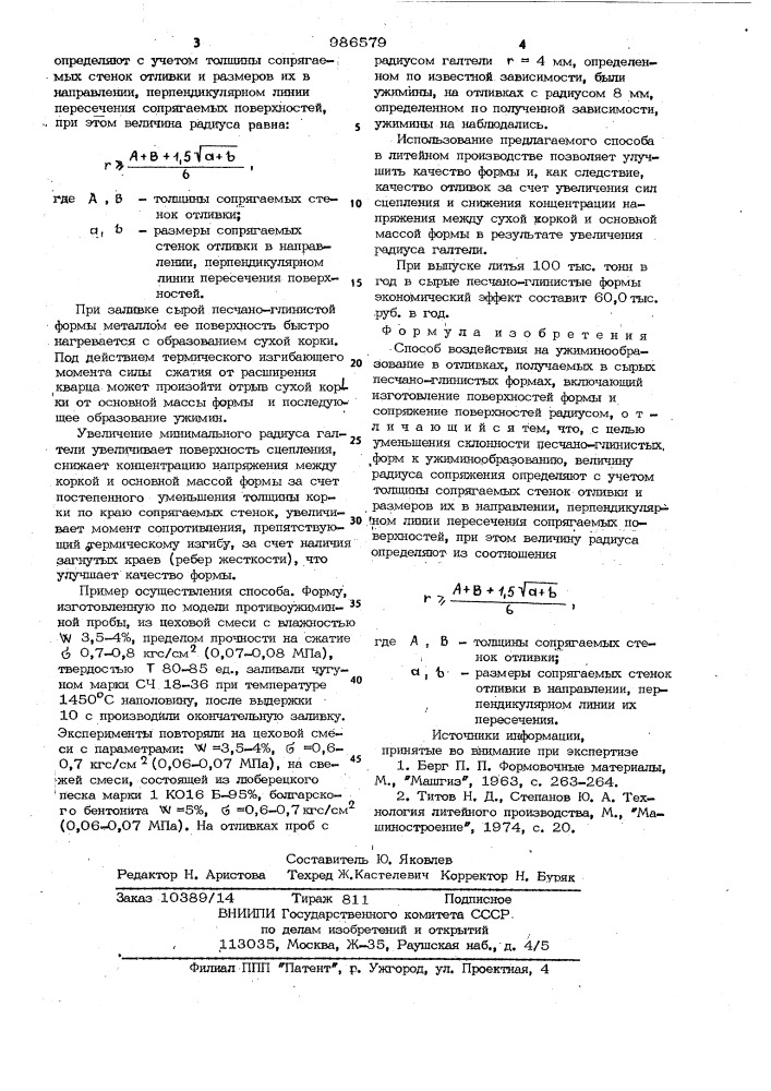 Способ воздействия на ужиминообразование в отливках (патент 986579)