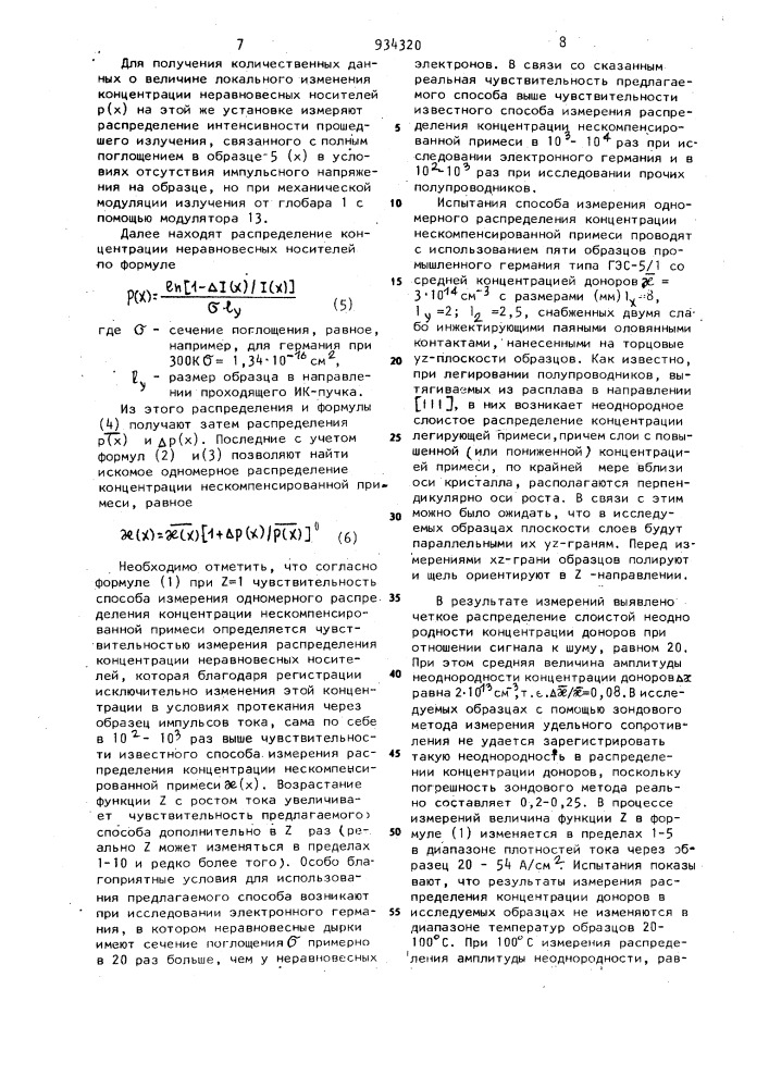 Способ измерения одномерного распределения концентрации нескомпенсированной примеси в полупроводниковом образце (патент 934320)