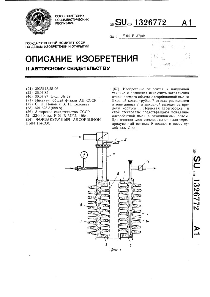 Форвакуумный адсорбционный насос (патент 1326772)