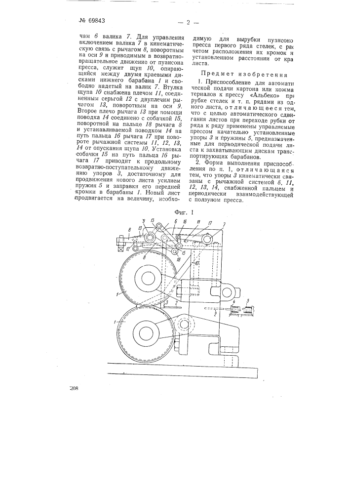 Приспособление для автоматической подачи картона или кожматериалов к прессу "альбеко" при рубке стелек и т.п. рядами (патент 69843)