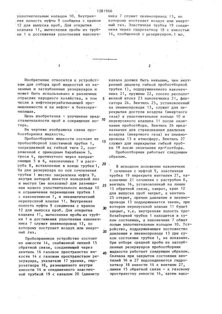 Пробоотборник жидкости из резервуара (патент 1281966)