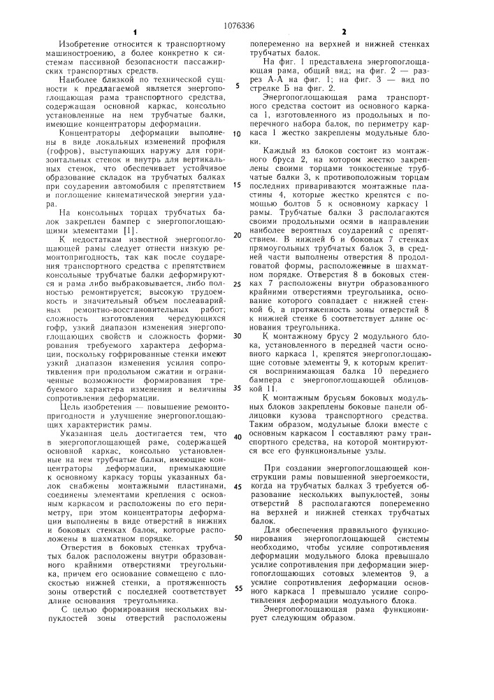 Энергопоглощающая рама транспортного средства (патент 1076336)