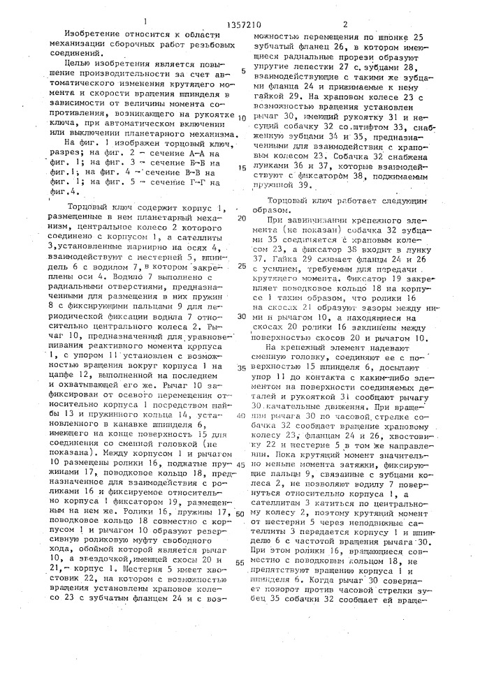 Торцовый ключ (патент 1357210)