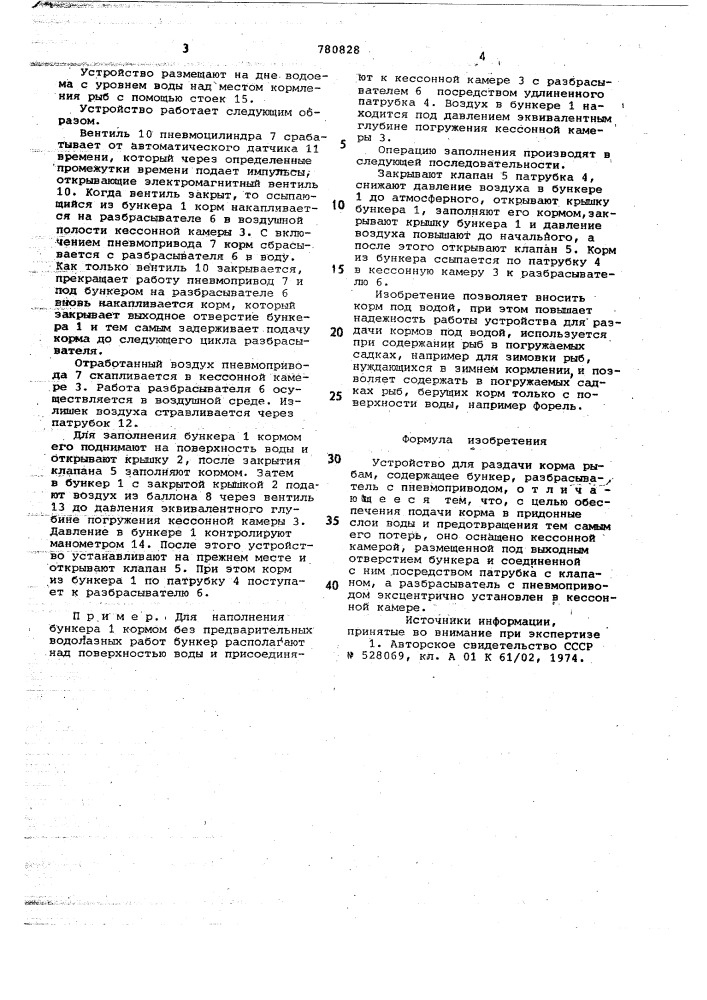 Устройство для раздачи корма рыбам (патент 780828)