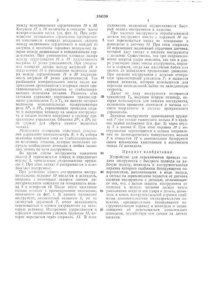 Устройство для переключения привода подачи инструмента с быстрого подвода на рабочую подачу (патент 316530)