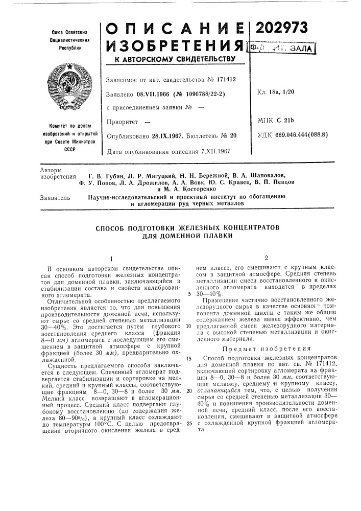 Способ подготовки железных концентратов для доменной плавки (патент 202973)