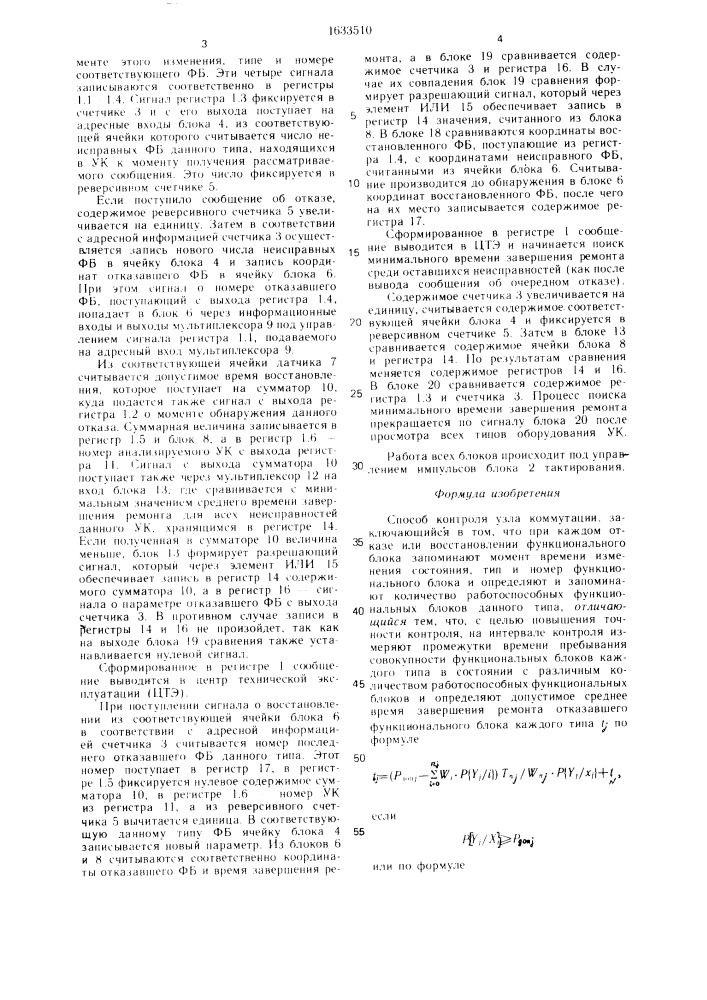 Способ контроля узла коммутации (патент 1633510)