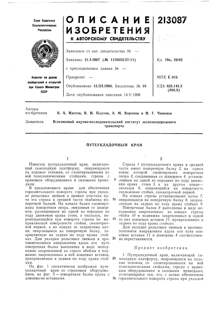 Путеукладочный кран (патент 213087)