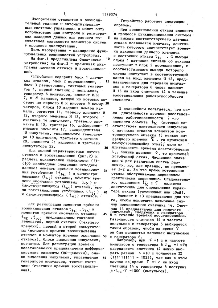 Устройство регистрации отказов (патент 1179374)