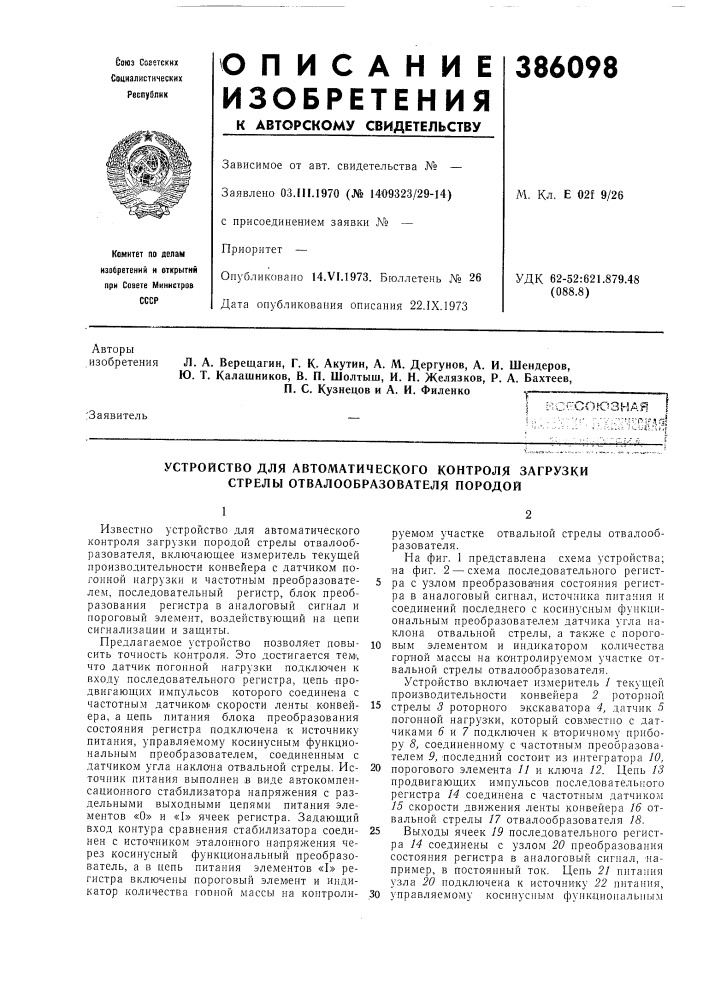 Устройство для автоматического контроля загрузки стрелы отвалообразователя породой (патент 386098)