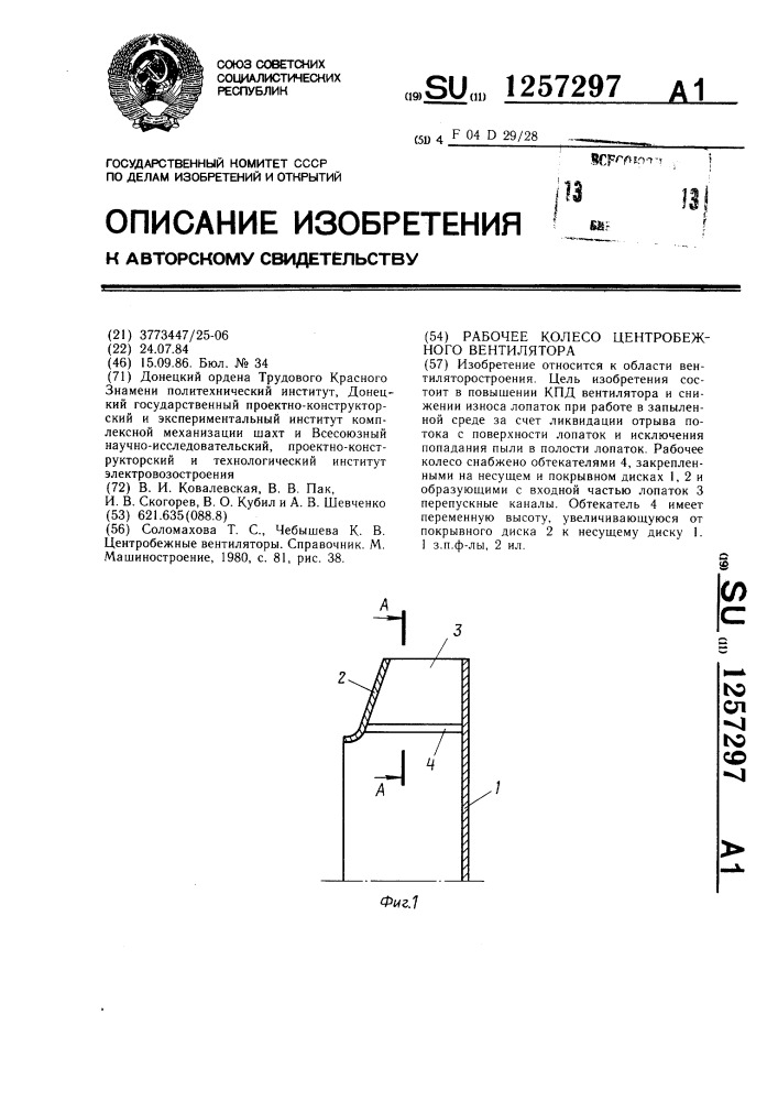Рабочее колесо центробежного вентилятора (патент 1257297)