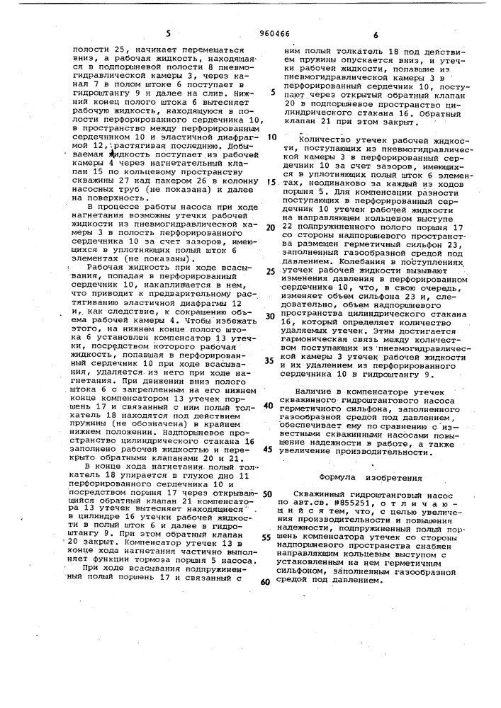 Скважинный гидроштанговый насос (патент 960466)