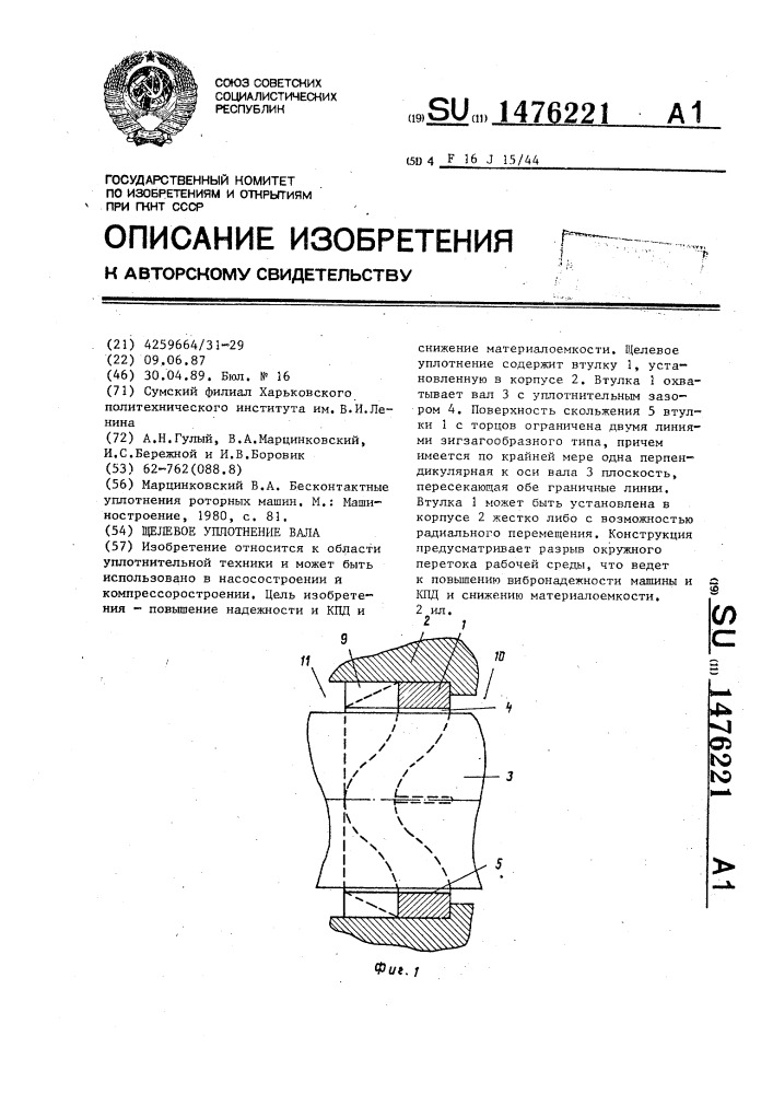 Щелевое уплотнение вала (патент 1476221)