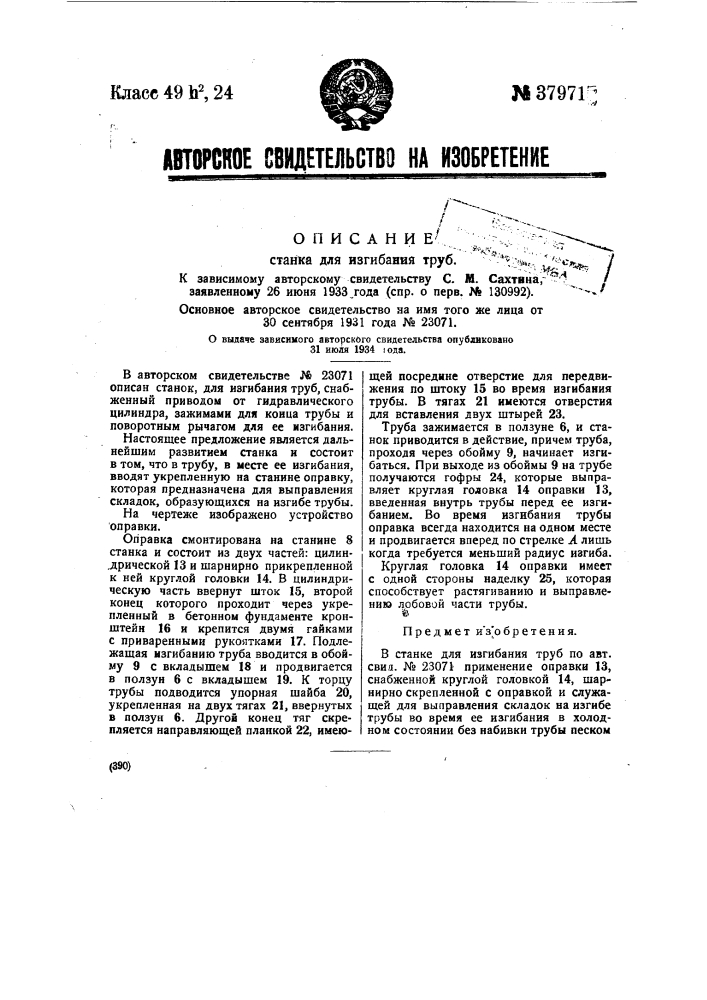 Станок для изгибания груб (патент 37971)
