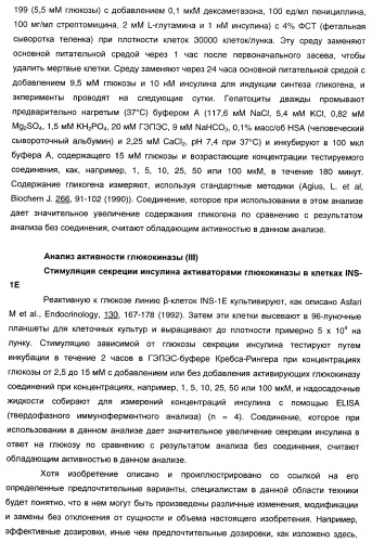 Гетероароматические производные мочевины и их применение в качестве активаторов глюкокиназы (патент 2386622)