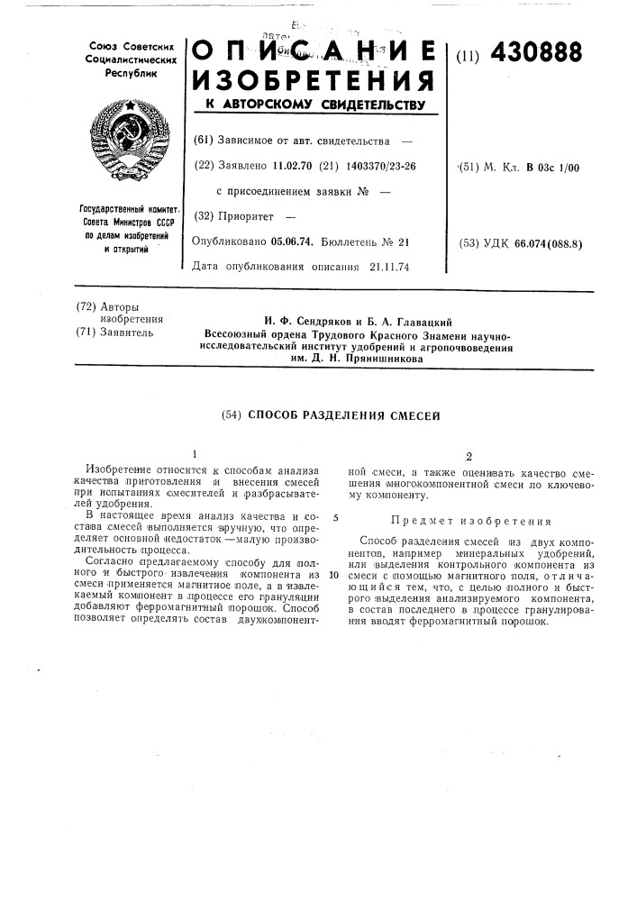 Способ разделения смесей (патент 430888)