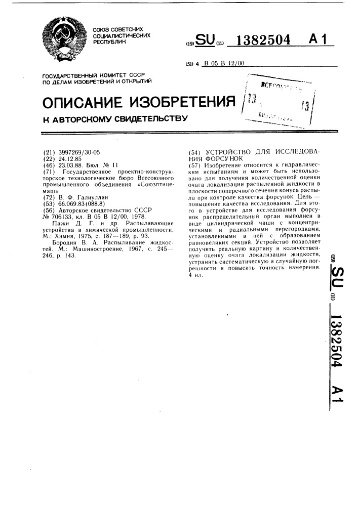 Устройство для исследования форсунок (патент 1382504)