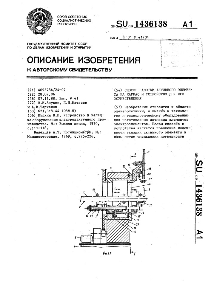 Способ намотки активного элемента на каркас и устройство для его осуществления (патент 1436138)