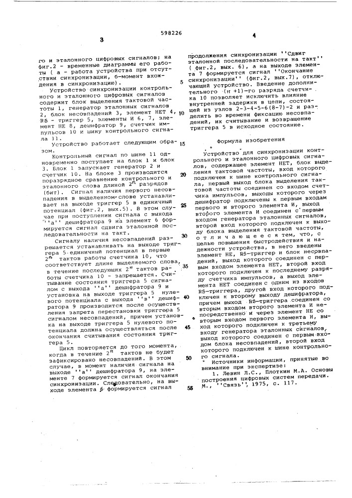 Устройство для синхронизации контрольного и эталонного цифровых сигналов (патент 598226)