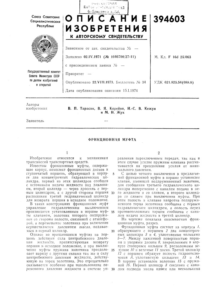 Фрикционная муфта (патент 394603)