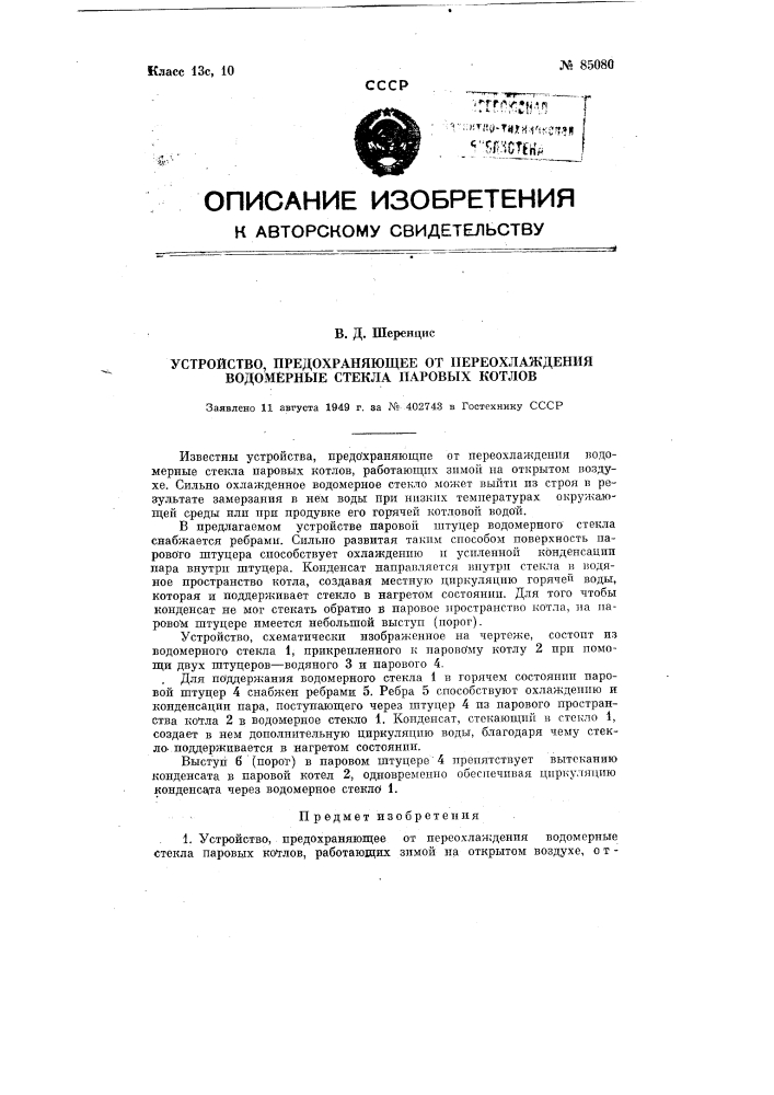 Устройство, предохраняющее от переохлаждения водомерные стекла паровых котлов (патент 85080)