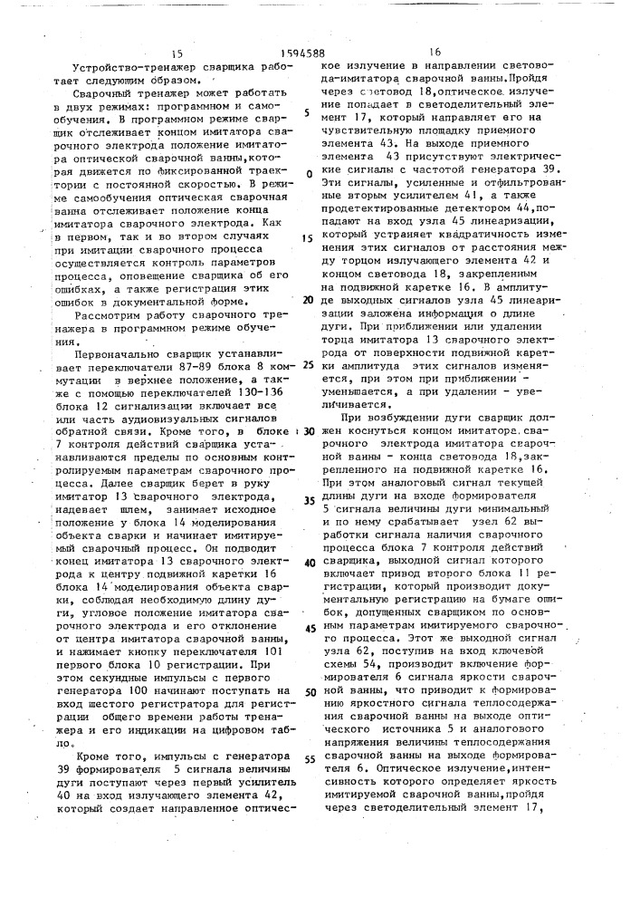 Тренажер сварщика (патент 1594588)