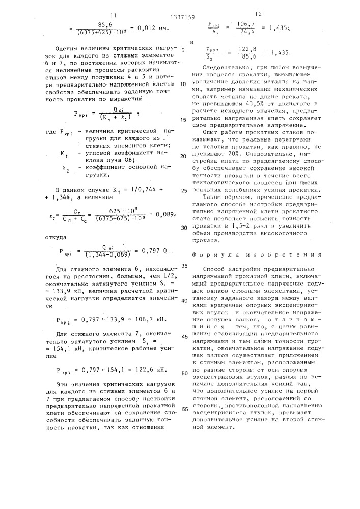 Способ настройки предварительно напряженной прокатной клети (патент 1337159)