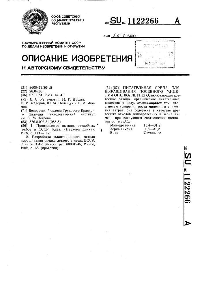 Питательная среда для выращивания посевного мицелия опенка летнего (патент 1122266)