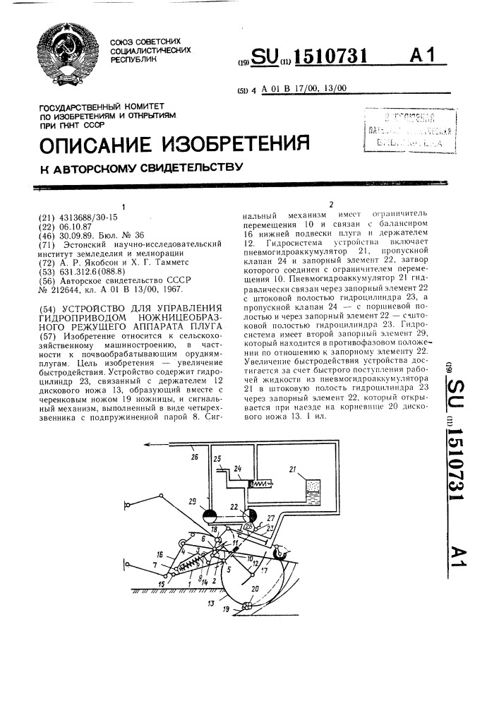 Устройство для управления гидроприводом ножницеобразного режущего аппарата плуга (патент 1510731)