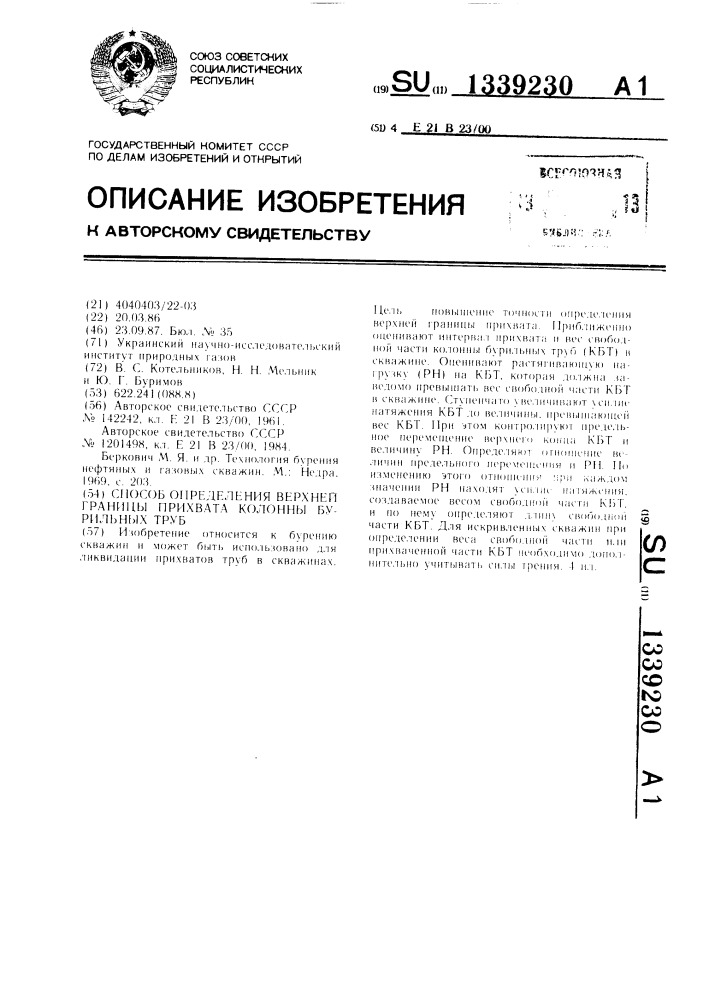 Способ определения верхней границы прихвата колонны бурильных труб (патент 1339230)