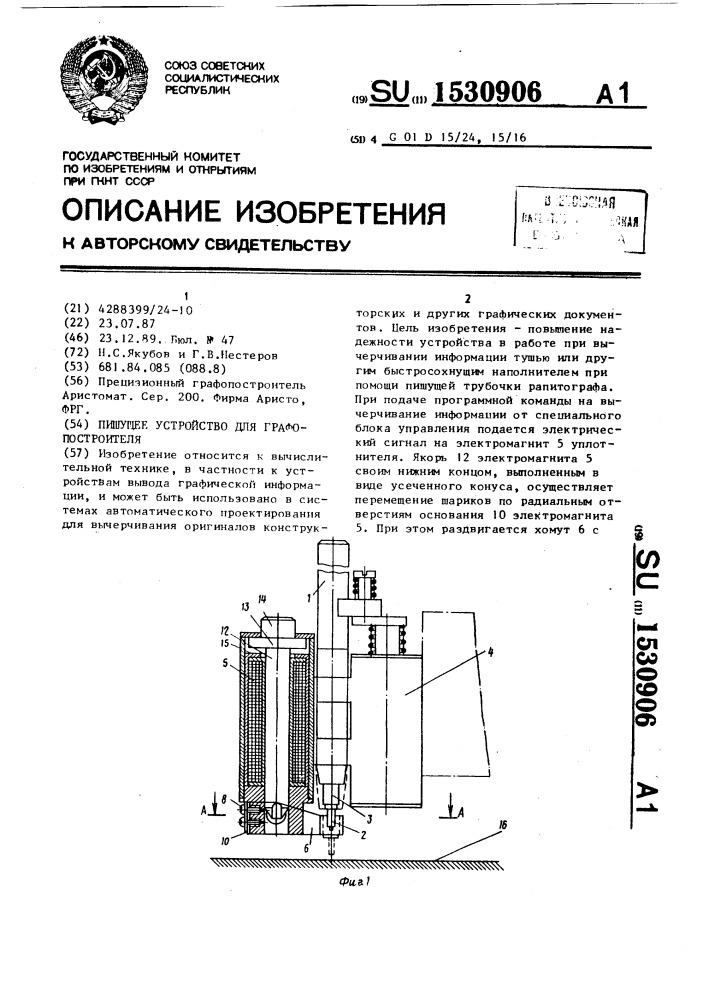 Пишущее устройство для графопостроителя (патент 1530906)