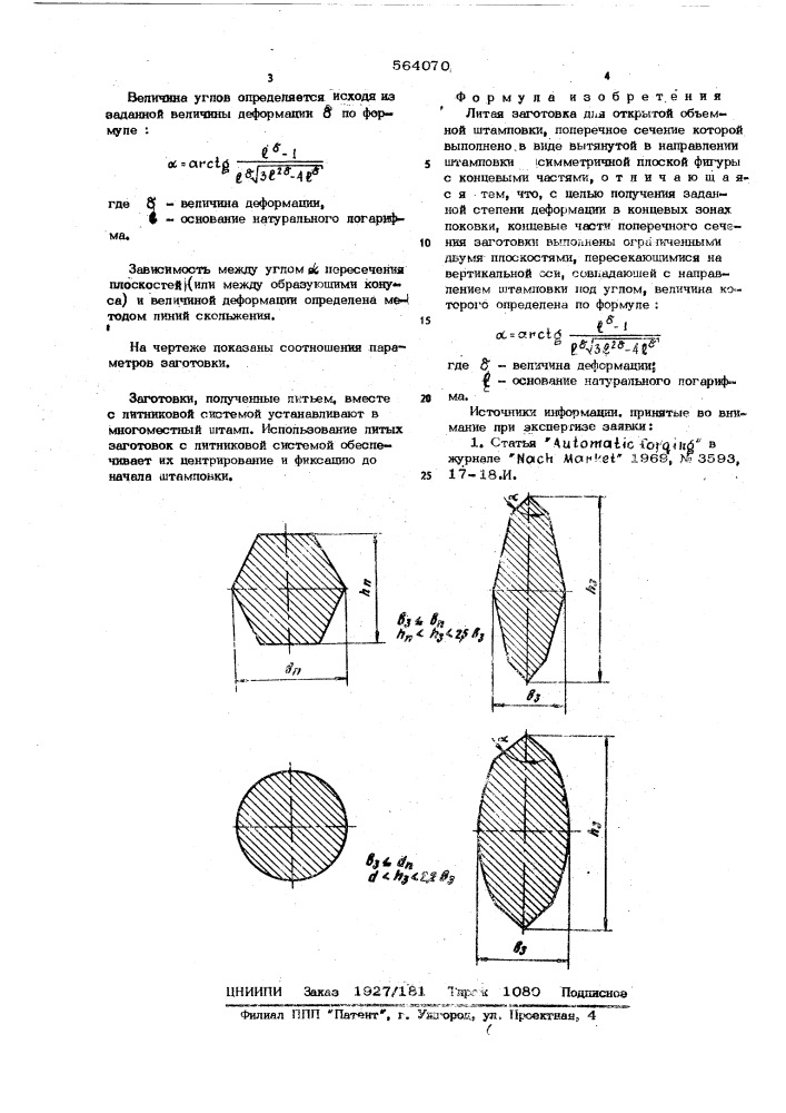 Литая заготовка для открытой объемной штамповки (патент 564070)