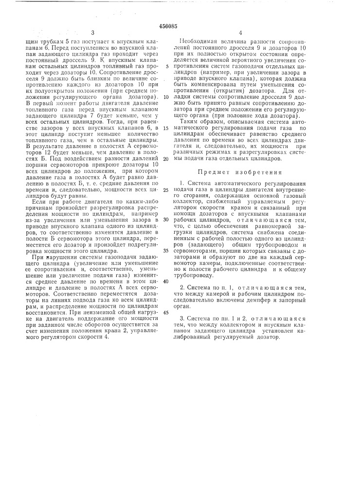 Система автоматического регулирования подачи газа в цилиндры двигателя внутреннего сгорания (патент 456085)