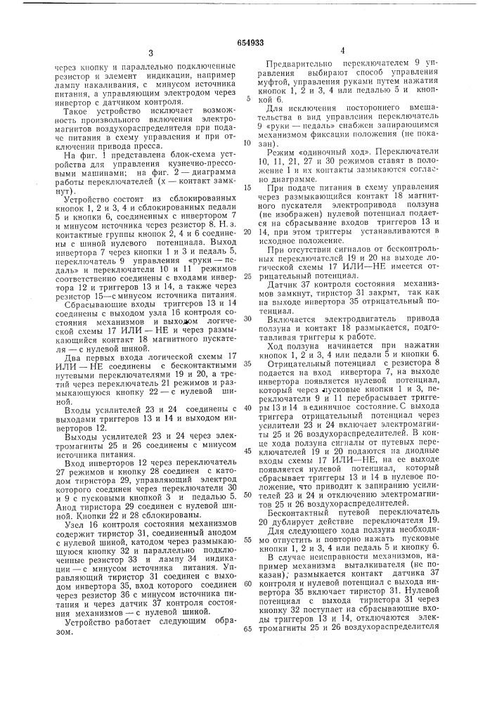Устройство для управления кузнечнопрессовыми машинами (патент 654933)