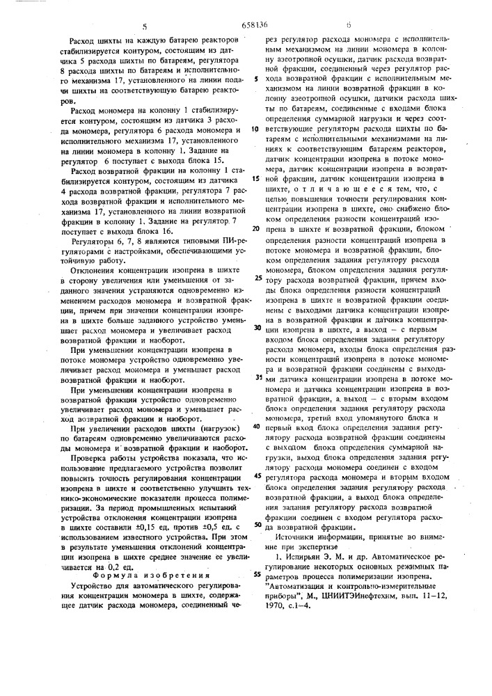 Устройство для автоматического регулирования концентрации мономера в шихте (патент 658136)