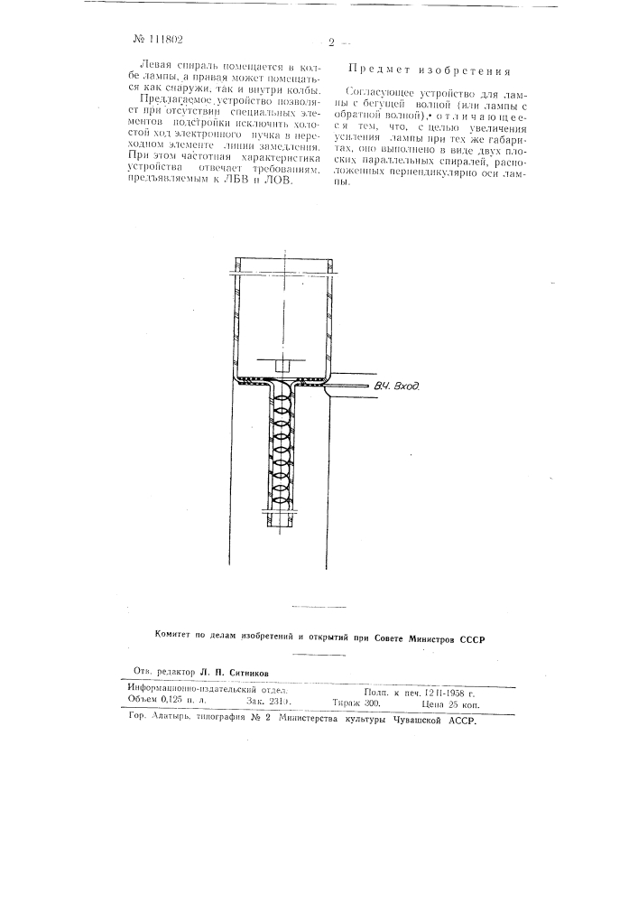 Согласующее устройство для лампы с бегущей волной (или лампы с обратной волной) (патент 111802)