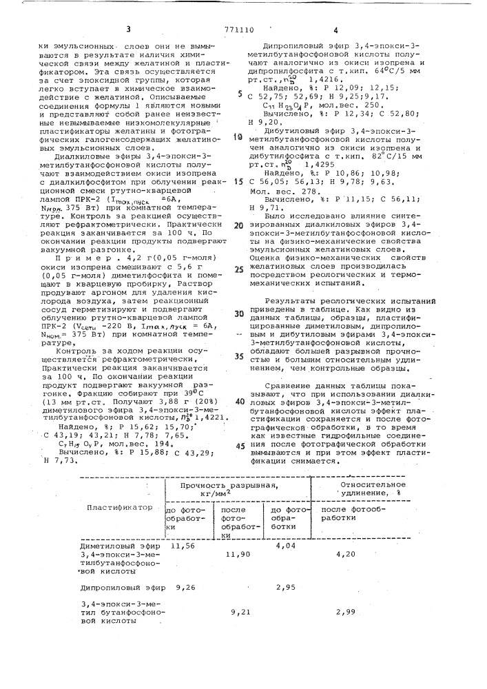 Диалкиловые эфиры 3,4-эпокси-3метилбутанфосфоновой кислоты в качестве пластификаторов эмульсионных слоев (патент 771110)