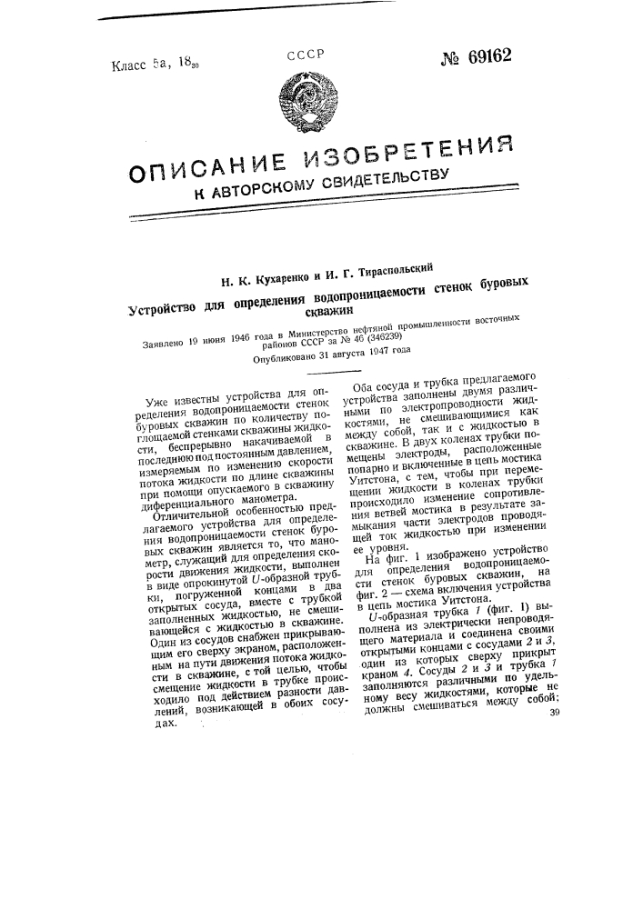 Устройство для определения водопроницаемости стенок буровых скважин (патент 69162)