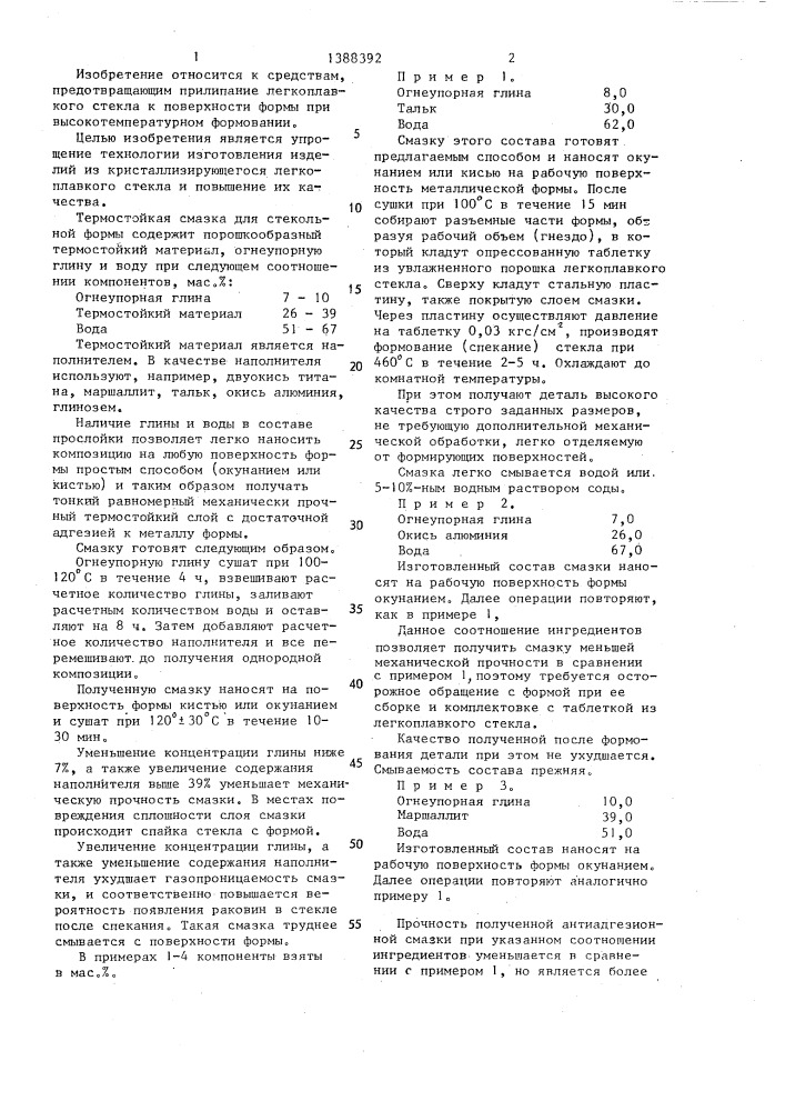 Термостойкая смазка для стекольной формы (патент 1388392)