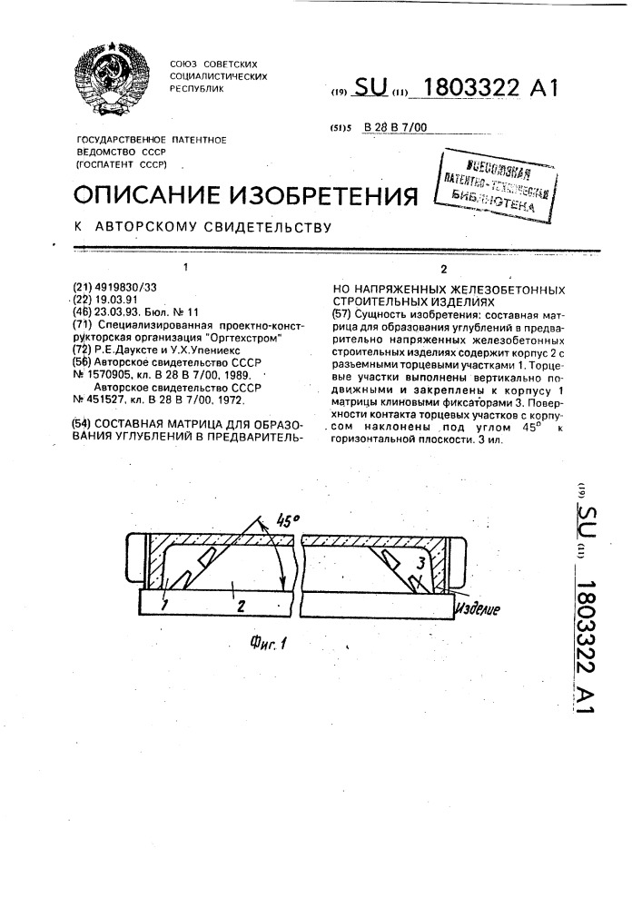 Составная матрица для образования углублений в предварительно напряженных железобетонных строительных изделиях (патент 1803322)