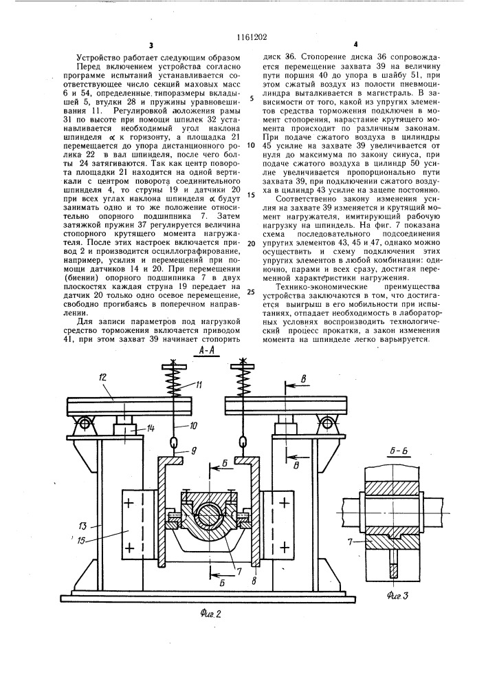 Устройство для испытаний шпинделя прокатного стана (патент 1161202)