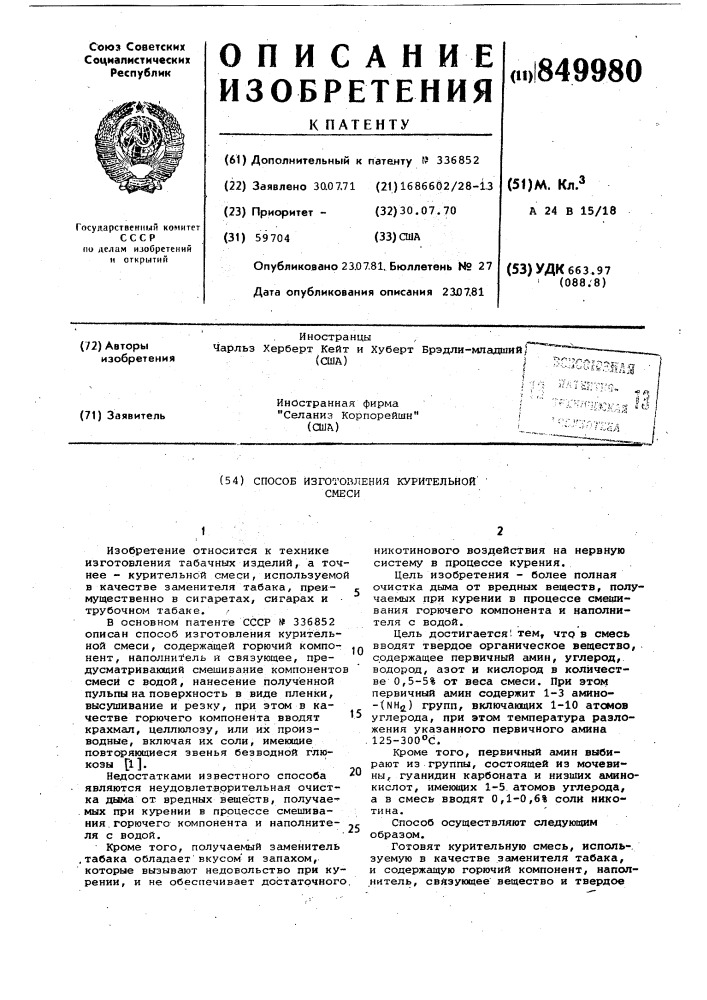 Способ изготовления курительной смеси (патент 849980)