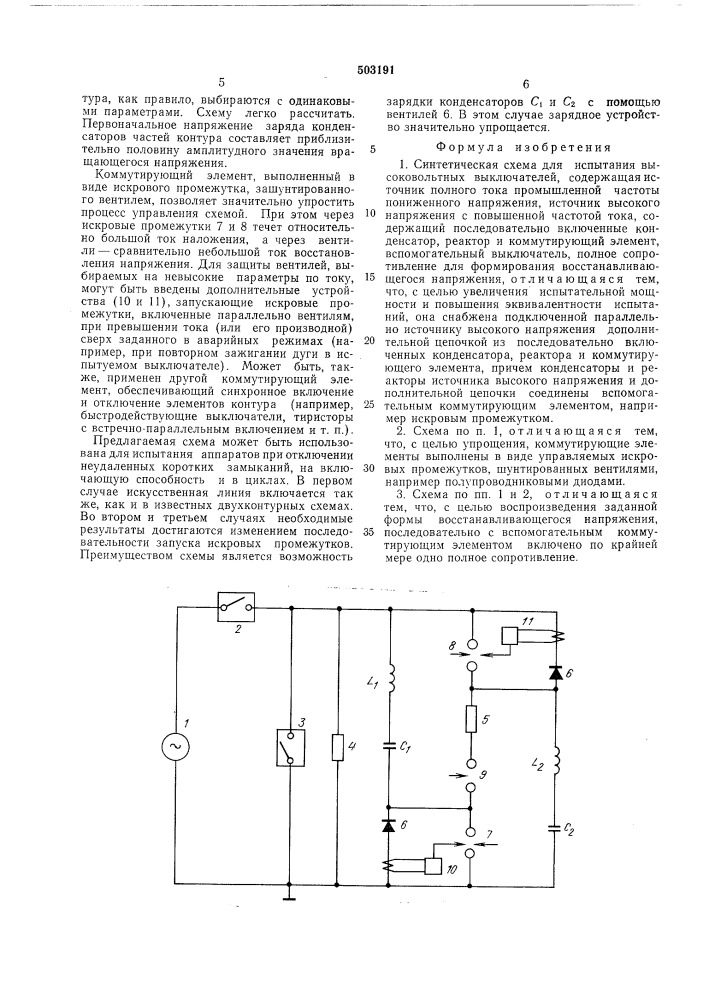 Синтетическая схема испытания высоковольтных выключателей (патент 503191)