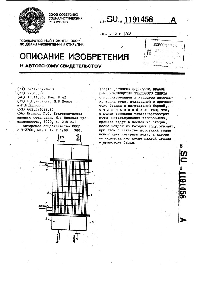Способ подогрева бражки при производстве этилового спирта (патент 1191458)