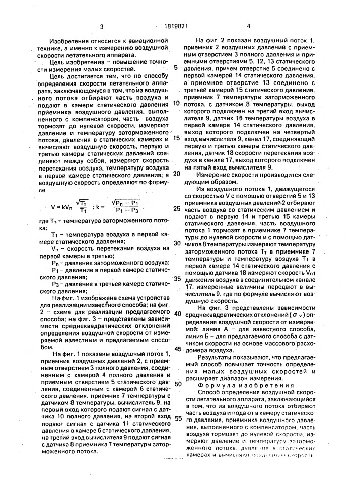 Способ определения воздушной скорости летательного аппарата (патент 1819821)
